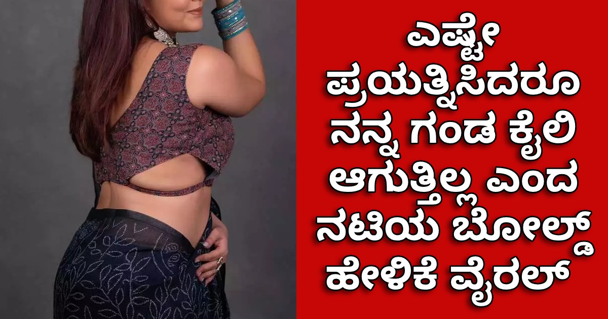 ನನ್ಗೆ ಮಗು ಬೇಕು ಆದ್ರೆ... ಎಷ್ಟೇ ಪ್ರಯತ್ನಿಸಿದರೂ ನನ್ನ ಗಂಡ ಕೈಲಿ ಆಗುತ್ತಿಲ್ಲ ಎಂದ ನಟಿಯ ಬೋಲ್ಡ್ ಹೇಳಿಕೆ ವೈರಲ್ ನನ್ಗೆ ಮಗು ಬೇಕು ಆದ್ರೆ... ಎಷ್ಟೇ ಪ್ರಯತ್ನಿಸಿದರೂ ನನ್ನ ಗಂಡ ಕೈಲಿ ಆಗುತ್ತಿಲ್ಲ ಎಂದ ನಟಿಯ ಬೋಲ್ಡ್ ಹೇಳಿಕೆ ವೈರಲ್ 