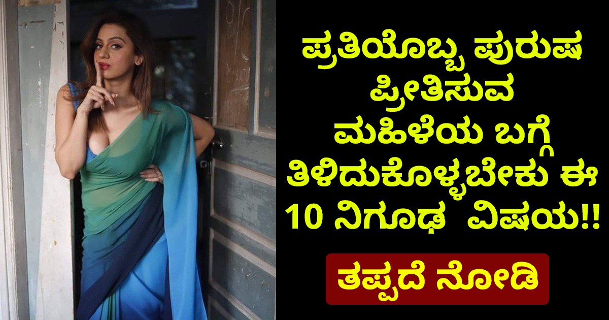 ಪ್ರತಿಯೊಬ್ಬ ಪುರುಷ ಪ್ರೀತಿಸುವ  ಮಹಿಳೆಯ ಬಗ್ಗೆ ತಿಳಿದುಕೊಳ್ಳಬೇಕು ಈ ವಿಷಯ!! ತಪ್ಪದೆ ನೋಡಿ