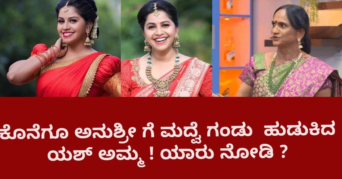 ಕೊನೆಗೂ ಅನುಶ್ರೀ ಗೆ ಮದ್ವೆ ಗಂಡು  ಹುಡುಕಿದ ಯಶ್ ಅಮ್ಮ ! ಯಾರು ನೋಡಿ ?