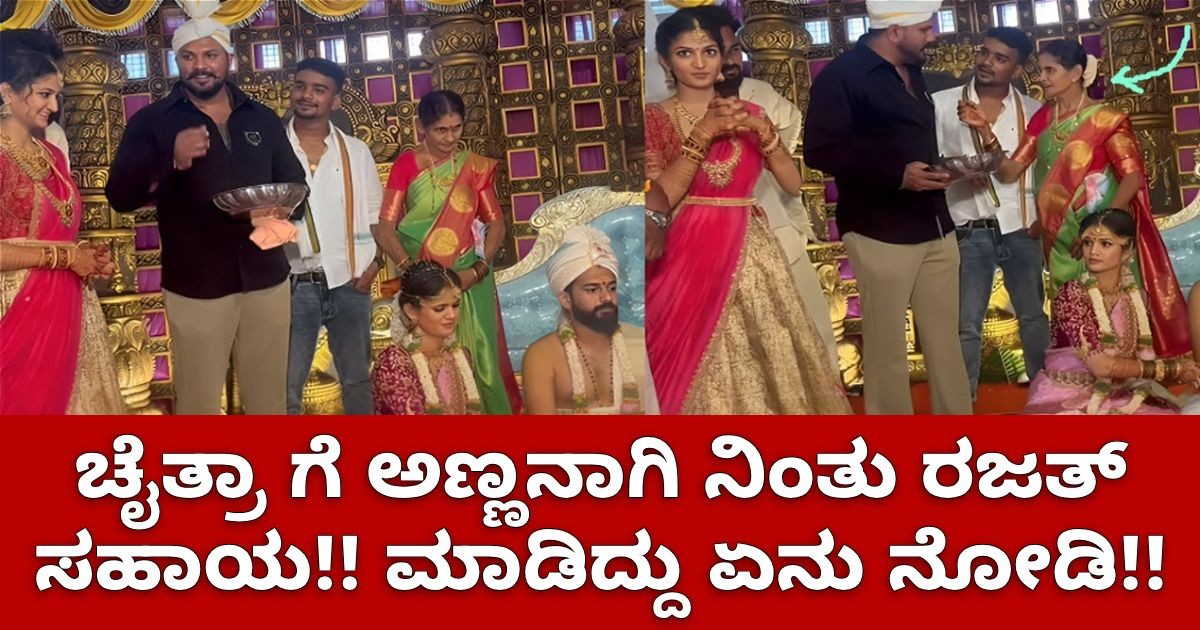 ಚೈತ್ರಾ ಗೆ ಅಣ್ಣನಾಗಿ ನಿಂತು ರಜತ್ ಸಹಾಯ!! ಮಾಡಿದ್ದು ಏನು ನೋಡಿ!! ಚೈತ್ರಾ ಗೆ ಅಣ್ಣನಾಗಿ ನಿಂತು ರಜತ್ ಸಹಾಯ!! ಮಾಡಿದ್ದು ಏನು ನೋಡಿ!!