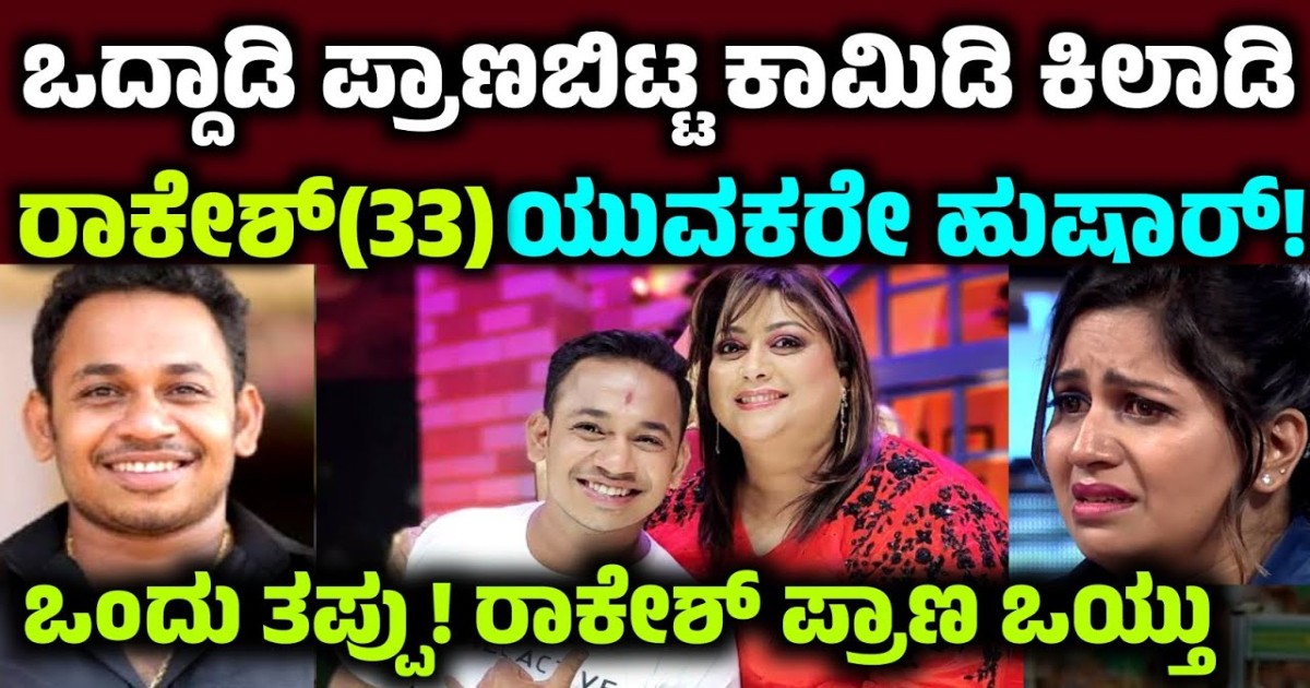 ಒದ್ದಾಡಿ ಪ್ರಾಣಬಿಟ್ಟ ಕಾಮಿಡಿ ಕಿಲಾಡಿ ರಾಕೇಶ್!! ಯುವಕರೇ ಹುಷಾರ್!! ಆ ಒಂದು ತಪ್ಪಿಂದ ಪ್ರಾಣ ಹೋಯಿತು ಒದ್ದಾಡಿ ಪ್ರಾಣಬಿಟ್ಟ ಕಾಮಿಡಿ ಕಿಲಾಡಿ ರಾಕೇಶ್!! ಯುವಕರೇ ಹುಷಾರ್!! ಆ ಒಂದು ತಪ್ಪಿಂದ ಪ್ರಾಣ ಹೋಯಿತು
