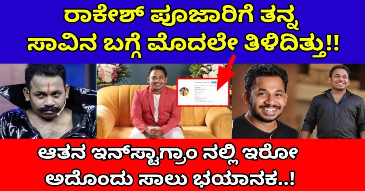 ರಾಕೇಶ್ ಪೂಜಾರಿ ಗೆ ತನ್ನ ಸಾವಿನ ಬಗ್ಗೆ ಮೊದಲೇ ತಿಳಿದಿತ್ತು ! ಅಸಲಿ ಸತ್ಯ ಇಲ್ಲಿದೆ ನೋಡಿ ? ರಾಕೇಶ್ ಪೂಜಾರಿ ಗೆ ತನ್ನ ಸಾವಿನ ಬಗ್ಗೆ ಮೊದಲೇ ತಿಳಿದಿತ್ತು ! ಅಸಲಿ ಸತ್ಯ ಇಲ್ಲಿದೆ ನೋಡಿ ?