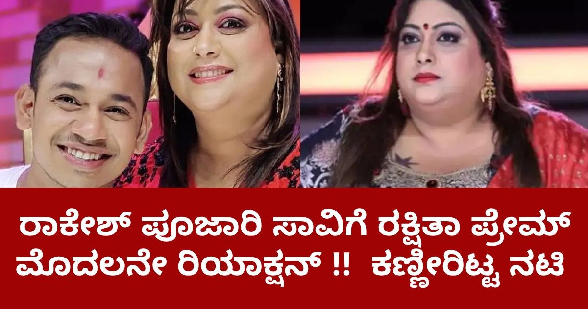 ರಾಕೇಶ್ ಪೂಜಾರಿ ಸಾವಿಗೆ ರಕ್ಷಿತಾ ಪ್ರೇಮ್ ಮೊದಲನೇ ರಿಯಾಕ್ಷನ್ !! ಕಣ್ಣೀರಿಟ್ಟ ನಟಿ ರಾಕೇಶ್ ಪೂಜಾರಿ ಸಾವಿಗೆ ರಕ್ಷಿತಾ ಪ್ರೇಮ್ ಮೊದಲನೇ ರಿಯಾಕ್ಷನ್ !! ಕಣ್ಣೀರಿಟ್ಟ ನಟಿ