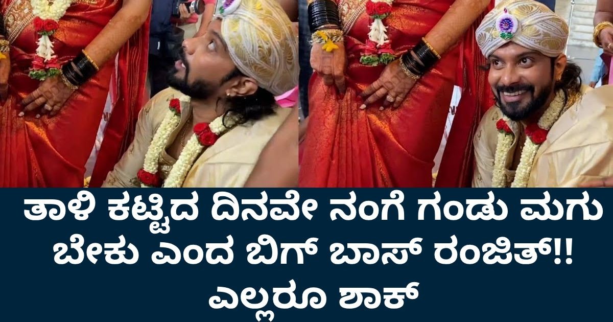 ತಾಳಿ ಕಟ್ಟಿದ ದಿನವೇ ನಂಗೆ ಗಂಡು ಮಗು ಬೇಕು ಎಂದ ಬಿಗ್ ಬಾಸ್ ರಂಜಿತ್!! ಎಲ್ಲರೂ ಶಾಕ್ ತಾಳಿ ಕಟ್ಟಿದ ದಿನವೇ ನಂಗೆ ಗಂಡು ಮಗು ಬೇಕು ಎಂದ ಬಿಗ್ ಬಾಸ್ ರಂಜಿತ್!! ಎಲ್ಲರೂ ಶಾಕ್