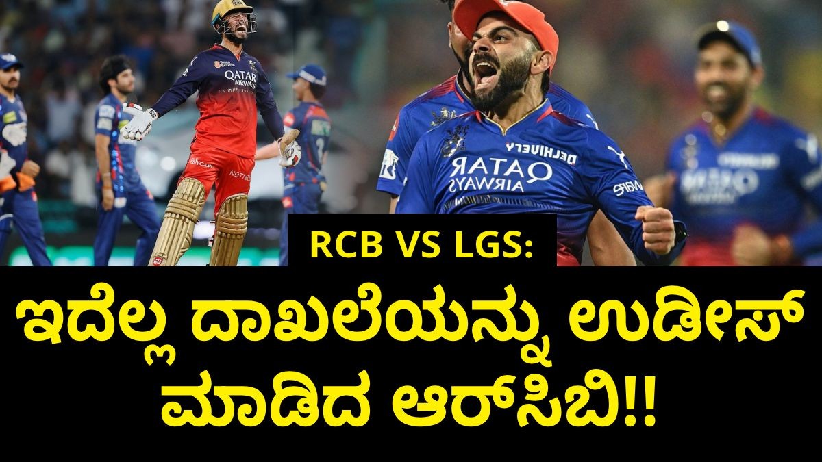 ಆರ್ಸಿಬಿ VS ಎಲ್ಎಸ್ ಜಿ: ಇದೆಲ್ಲ ದಾಖಲೆಯನ್ನು ಉಡೀಸ್ ಮಾಡಿದ ಆರ್ಸಿಬಿ!! ಆರ್ಸಿಬಿ VS ಎಲ್ಎಸ್ ಜಿ: ಇದೆಲ್ಲ ದಾಖಲೆಯನ್ನು ಉಡೀಸ್ ಮಾಡಿದ ಆರ್ಸಿಬಿ!!