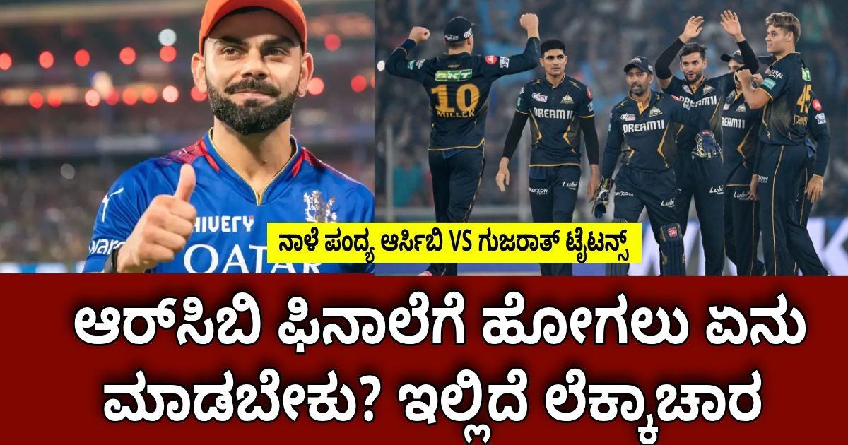 ಆರ್‌ಸಿಬಿ ಫಿನಾಲೆಗೆ ಹೋಗಲು ಏನು ಮಾಡಬೇಕು? ಇಲ್ಲಿದೆ ಲೆಕ್ಕಾಚಾರ