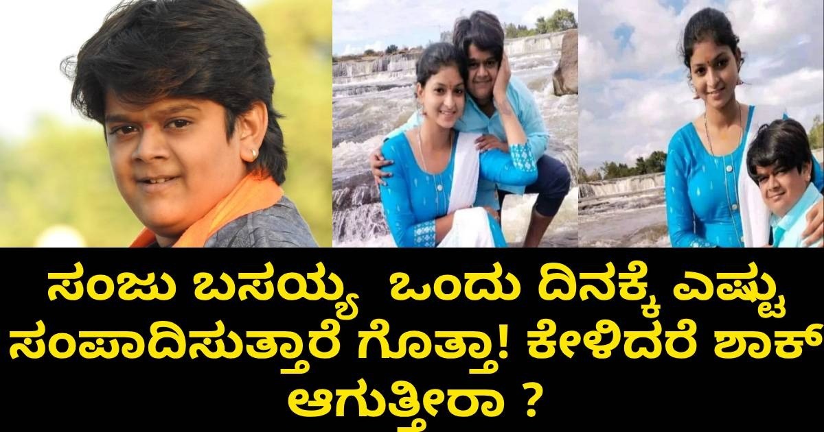ಸಂಜು ಬಸಯ್ಯ  ಒಂದು ದಿನಕ್ಕೆ ಎಷ್ಟು ಸಂಪಾದಿಸುತ್ತಾರೆ ಗೊತ್ತಾ! ಕೇಳಿದರೆ ಶಾಕ್ ಆಗುತ್ತೀರಾ ?