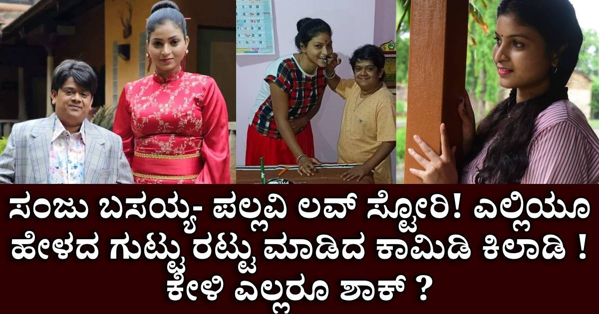 ಸಂಜು ಬಸಯ್ಯ- ಪಲ್ಲವಿ ಲವ್ ಸ್ಟೋರಿ! ಎಲ್ಲಿಯೂ ಹೇಳದ ಗುಟ್ಟು ರಟ್ಟು ಮಾಡಿದ ಕಾಮಿಡಿ ಕಿಲಾಡಿ ! ಕೇಳಿ ಎಲ್ಲರೂ ಶಾಕ್ ? ಸಂಜು ಬಸಯ್ಯ- ಪಲ್ಲವಿ ಲವ್ ಸ್ಟೋರಿ! ಎಲ್ಲಿಯೂ ಹೇಳದ ಗುಟ್ಟು ರಟ್ಟು ಮಾಡಿದ ಕಾಮಿಡಿ ಕಿಲಾಡಿ ! ಕೇಳಿ ಎಲ್ಲರೂ ಶಾಕ್ ?