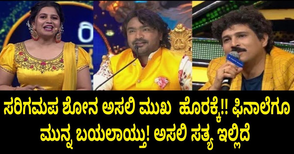 ಸರಿಗಮಪ ಶೋನ ಅಸಲಿ ಮುಖ ಹೊರಕ್ಕೆ!! ಫಿನಾಲೆಗೂ ಮುನ್ನ ಬಯಲಾಯ್ತು! ಅಸಲಿ ಸತ್ಯ ಇಲ್ಲಿದೆ ಸರಿಗಮಪ ಶೋನ ಅಸಲಿ ಮುಖ ಹೊರಕ್ಕೆ!! ಫಿನಾಲೆಗೂ ಮುನ್ನ ಬಯಲಾಯ್ತು! ಅಸಲಿ ಸತ್ಯ ಇಲ್ಲಿದೆ
