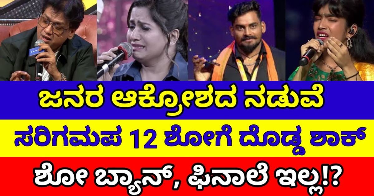 ಜನರ ಆಕ್ರೋಶ ನಡುವೆ ಸರಿಗಮಪ 21 ದೊಡ್ಡ ಶಾಕ್ !!  ಶೋ ಬ್ಯಾನ್ ?  ಫಿನಾಲೆ ನಡೆಯಲ್ವಾ ?