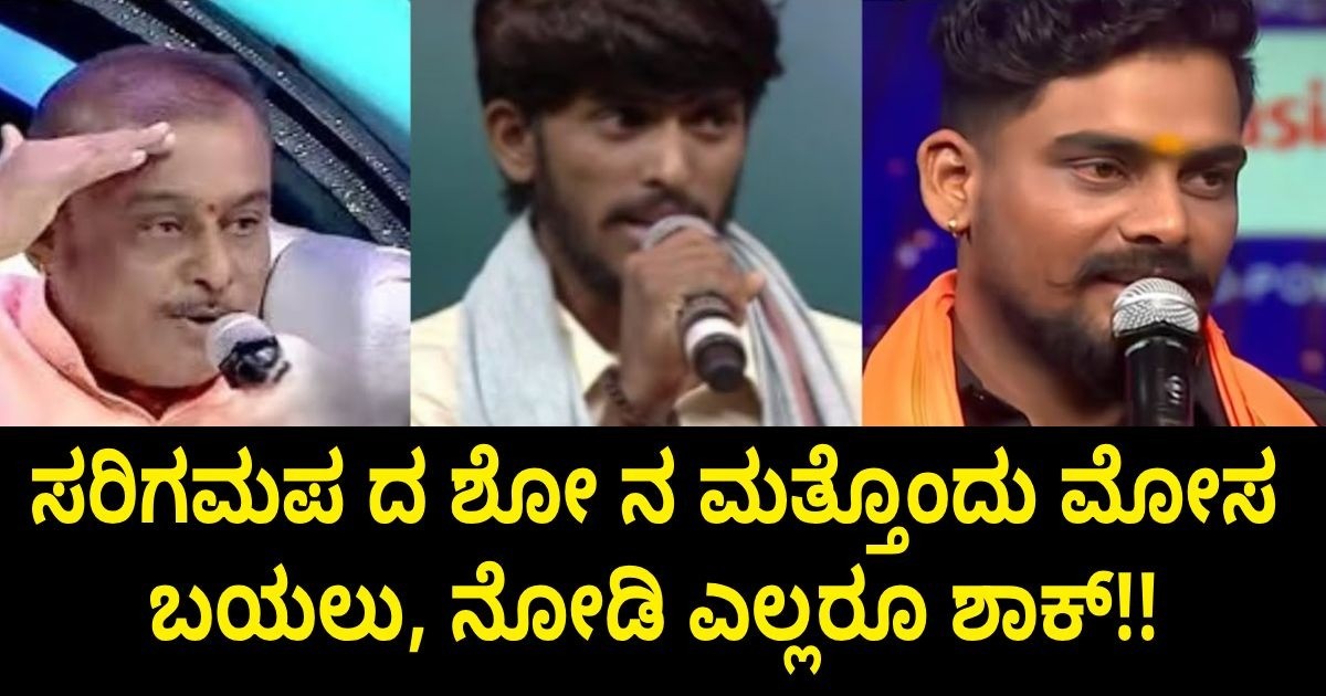 ಸರಿಗಮಪ ದ ಶೋ ನ ಮತ್ತೊಂದು ಮೋಸ ಬಯಲು, ನೋಡಿ ಎಲ್ಲರೂ ಶಾಕ್