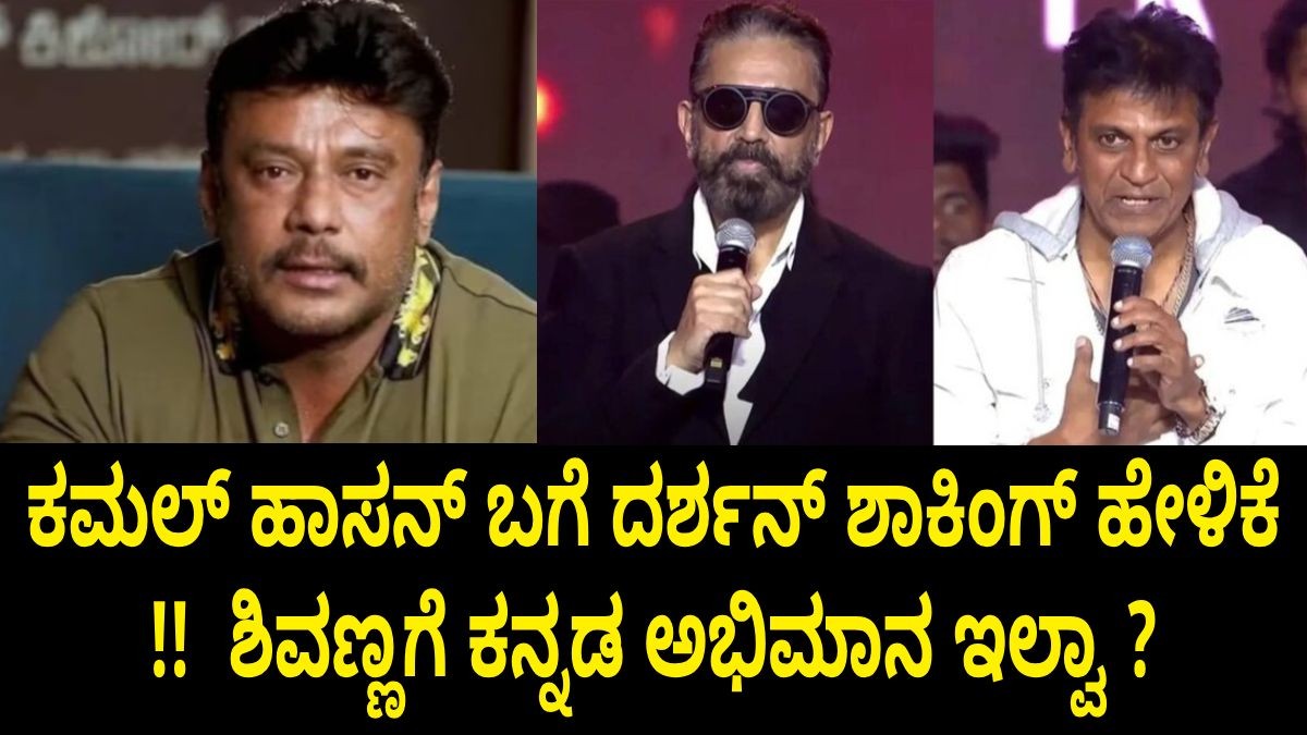 ಕಮಲ್ ಹಾಸನ್ ಬಗೆ ದರ್ಶನ್ ಶಾಕಿಂಗ್ ಹೇಳಿಕೆ !!  ಶಿವಣ್ಣಗೆ ಕನ್ನಡ ಅಭಿಮಾನ ಇಲ್ವಾ ?