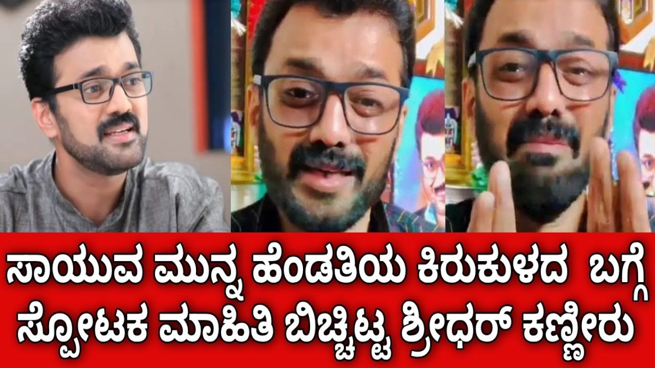 ಸಾಯುವ ಮುನ್ನ ಹೆಂಡತಿಯ ಕಿರುಕುಳದ  ಬಗ್ಗೆ ಸ್ಪೋಟಕ ಮಾಹಿತಿ ಬಿಚ್ಚಿಟ್ಟ ಶ್ರೀಧರ್ ಕಣ್ಣೀರು