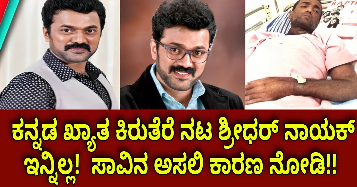 ಕನ್ನಡ ಖ್ಯಾತ ಕಿರುತೆರೆ ನಟ ಶ್ರೀಧರ್ ನಾಯಕ್ ಇನ್ನಿಲ್ಲ!! ಸಾವಿನ ಅಸಲಿ ಕಾರಣ ನೋಡಿ ಕನ್ನಡ ಖ್ಯಾತ ಕಿರುತೆರೆ ನಟ ಶ್ರೀಧರ್ ನಾಯಕ್ ಇನ್ನಿಲ್ಲ!! ಸಾವಿನ ಅಸಲಿ ಕಾರಣ ನೋಡಿ
