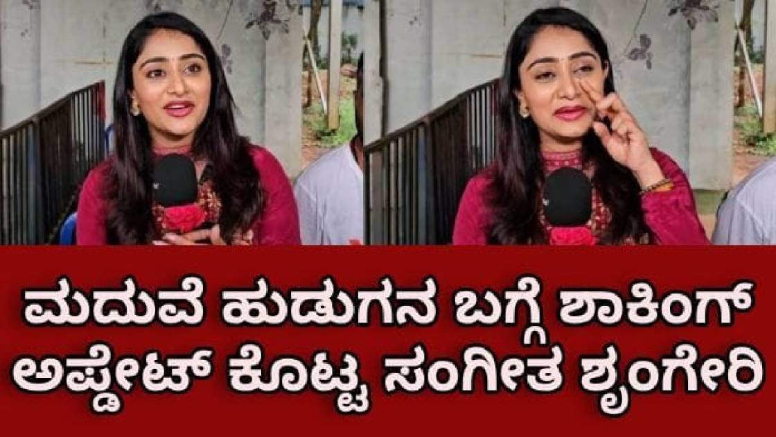 ಮದುವೆ ಹುಡುಗನ ಬಗ್ಗೆ ಶಾಕಿಂಗ್ ಅಪ್ಡೇಟ್ ಕೊಟ್ಟ ಸಂಗೀತ ಶೃಂಗೇರಿ ಮದುವೆ ಹುಡುಗನ ಬಗ್ಗೆ ಶಾಕಿಂಗ್ ಅಪ್ಡೇಟ್ ಕೊಟ್ಟ ಸಂಗೀತ ಶೃಂಗೇರಿ