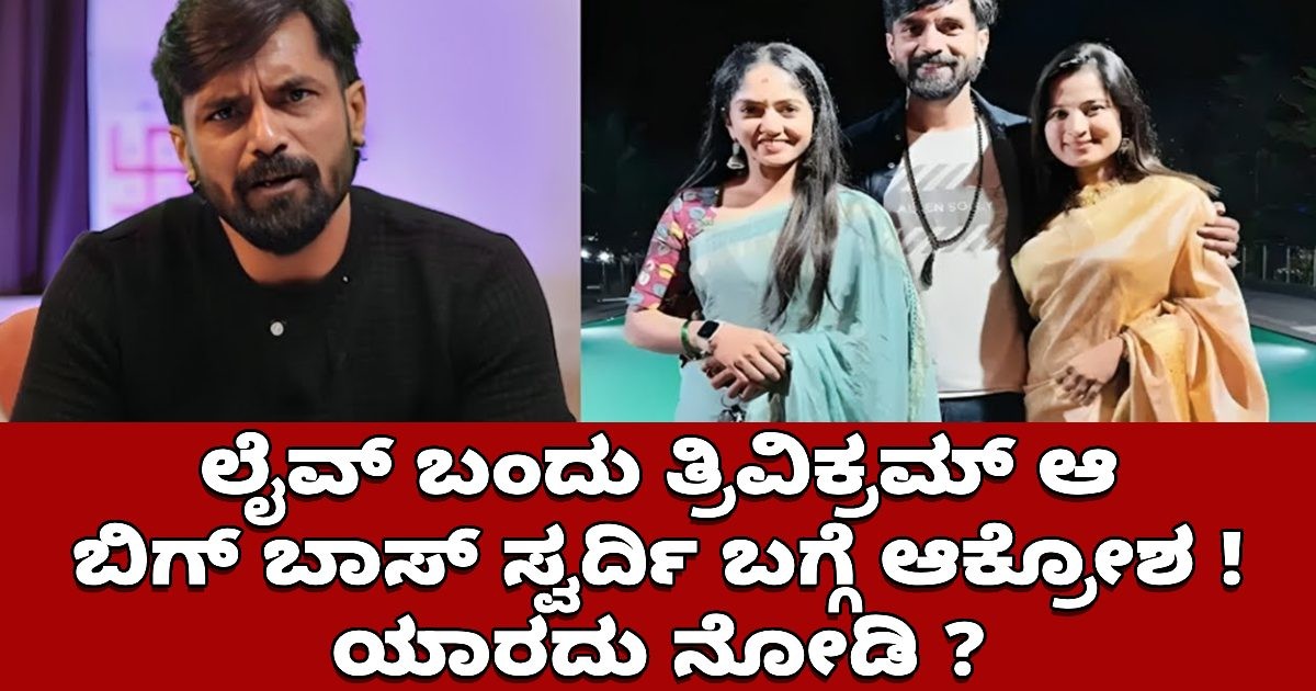 ಲೈವ್ ಬಂದು ತ್ರಿವಿಕ್ರಮ್ ಆ ಬಿಗ್ ಬಾಸ್ ಸ್ವರ್ದಿ ಬಗ್ಗೆ ಆಕ್ರೋಶ ! ಯಾರದು ನೋಡಿ ? ಲೈವ್ ಬಂದು ತ್ರಿವಿಕ್ರಮ್ ಆ ಬಿಗ್ ಬಾಸ್ ಸ್ವರ್ದಿ ಬಗ್ಗೆ ಆಕ್ರೋಶ ! ಯಾರದು ನೋಡಿ ?