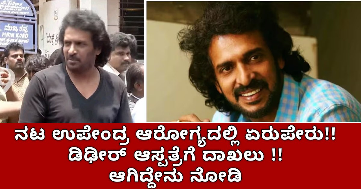 ನಟ ಉಪೇಂದ್ರ ಆರೋಗ್ಯದಲ್ಲಿ ಏರುಪೇರು!! ಡಿಢೀರ್‌ ಆಸ್ಪತ್ರೆಗೆ ದಾಖಲು , ಆಗಿದ್ದೇನು ನೋಡಿ