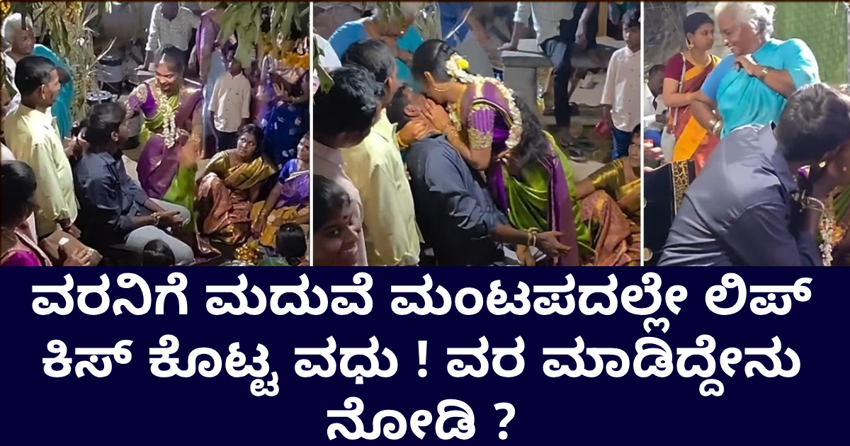 ವರನಿಗೆ ಮದುವೆ ಮಂಟಪದಲ್ಲೇ ಲಿ ಪ್ ಕಿಸ್ ಕೊಟ್ಟ ವಧು ! ವರ ಮಾಡಿದ್ದೇನು ನೋಡಿ ?