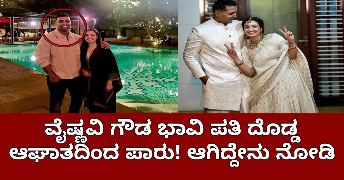 ವೈಷ್ಣವಿ ಗೌಡ ಭಾವಿ ಪತಿ ದೊಡ್ಡ ಆಘಾತದಿಂದ ಪಾರು!! ಆಗಿದ್ದೇನು ನೋಡಿ