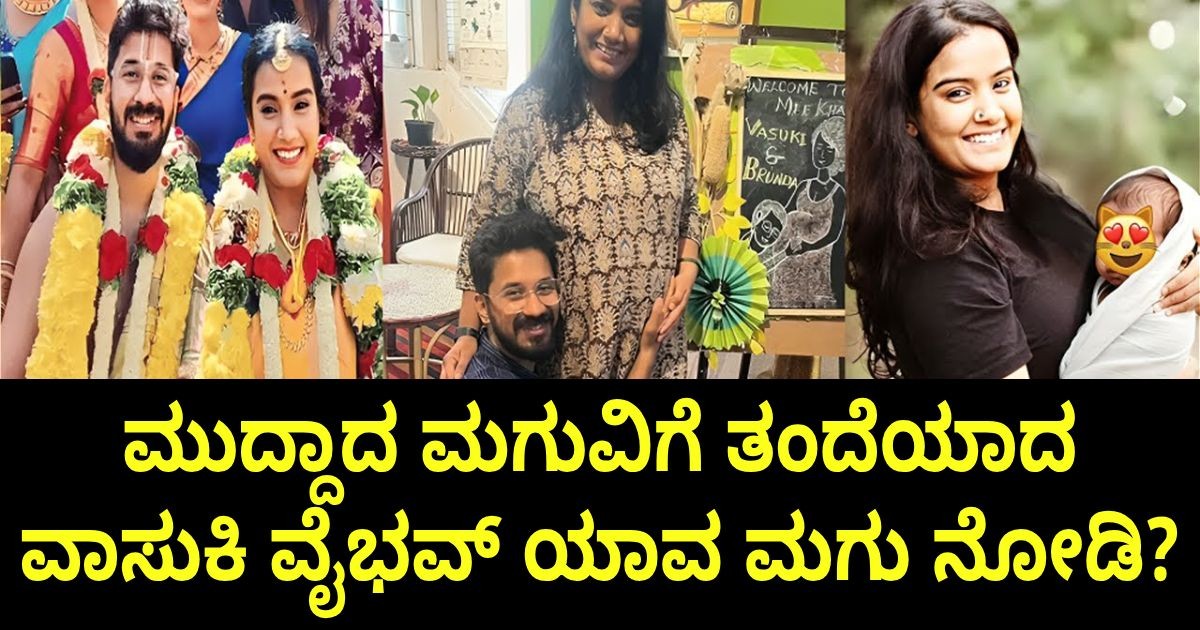 ಮುದ್ದಾದ ಮಗುವಿಗೆ ತಂದೆಯಾದ ವಾಸುಕಿ ವೈಭವ್ ಯಾವ ಮಗು ನೋಡಿ? ಮುದ್ದಾದ ಮಗುವಿಗೆ ತಂದೆಯಾದ ವಾಸುಕಿ ವೈಭವ್ ಯಾವ ಮಗು ನೋಡಿ?