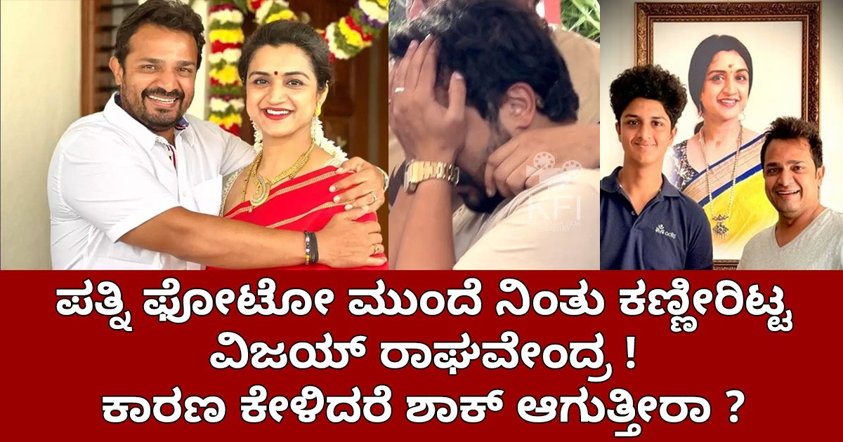 ಪತ್ನಿ ಫೋಟೋ ಮುಂದೆ ನಿಂತು ಕಣ್ಣೀರಿಟ್ಟ ವಿಜಯ್ ರಾಘವೇಂದ್ರ !  ಕಾರಣ ಕೇಳಿದರೆ ಶಾಕ್ ಆಗುತ್ತೀರಾ ?