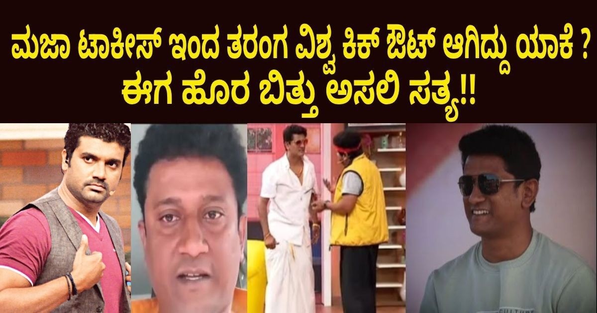 ಮಜಾ ಟಾಕೀಸ್ ಇಂದ ತರಂಗ ವಿಶ್ವ ಕಿಕ್ ಔಟ್ ಆಗಿದ್ದು ಯಾಕೆ ?ಈಗ ಹೊರ ಬಿತ್ತು ಅಸಲಿ ಸತ್ಯ ಮಜಾ ಟಾಕೀಸ್ ಇಂದ ತರಂಗ ವಿಶ್ವ ಕಿಕ್ ಔಟ್ ಆಗಿದ್ದು ಯಾಕೆ ?ಈಗ ಹೊರ ಬಿತ್ತು ಅಸಲಿ ಸತ್ಯ