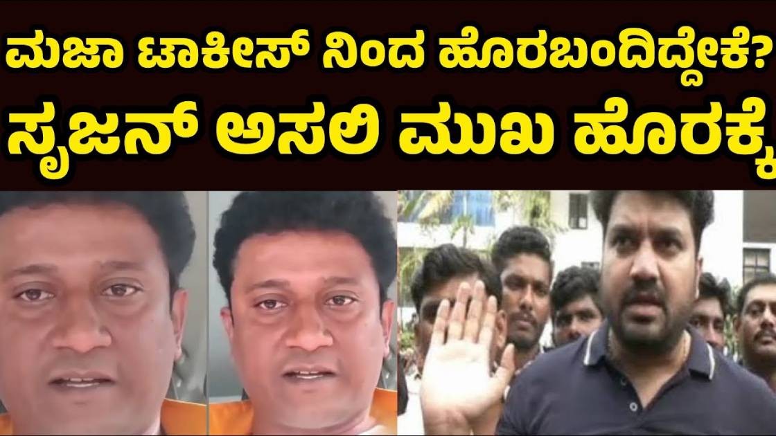 ತರಂಗ ವಿಶ್ವ ಮಜಾ ಟಾಕೀಸ್ ನಿಂದ  ಆಚೆ ಬರುವುದಕ್ಕೆ ಸೃಜನ್ ಕಾರಣವಾ ! ಅಸಲಿ ಸತ್ಯ ಇಲ್ಲಿದೆ ನೋಡಿ ?