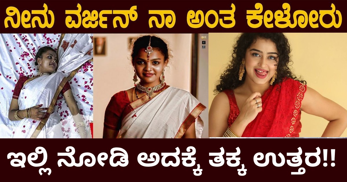 ಹೆಣ್ಣುಮಕ್ಕಳ ವರ್ಜಿನ್ ಬಗ್ಗೆ ಕೇಳಿ ಅವಮಾನ ಮಾಡ್ತಾ ಇದೀವ..? ವರ್ಜಿನ್ ಬಗ್ಗೆ ಗೊತ್ತಿಲ್ಲದ ವಿಚಾರ ಬಯಲು ಹೆಣ್ಣುಮಕ್ಕಳ ವರ್ಜಿನ್ ಬಗ್ಗೆ ಕೇಳಿ ಅವಮಾನ ಮಾಡ್ತಾ ಇದೀವ..? ವರ್ಜಿನ್ ಬಗ್ಗೆ ಗೊತ್ತಿಲ್ಲದ ವಿಚಾರ ಬಯಲು