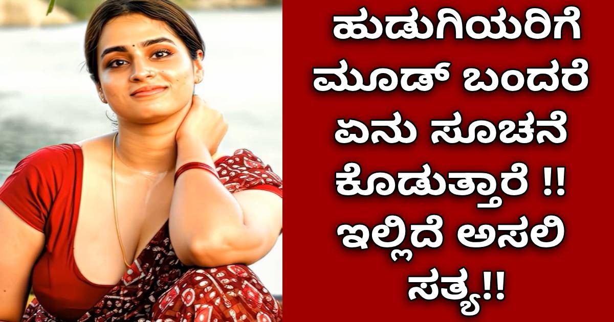 ಹುಡುಗಿಯರಿಗೆ ಮೂಡ್ ಬಂದರೆ ಏನು ಸೂಚನೆ ಕೊಡುತ್ತಾರೆ !! ಇಲ್ಲಿದೆ ಅಸಲಿ ಸತ್ಯ ಹುಡುಗಿಯರಿಗೆ ಮೂಡ್ ಬಂದರೆ ಏನು ಸೂಚನೆ ಕೊಡುತ್ತಾರೆ !! ಇಲ್ಲಿದೆ ಅಸಲಿ ಸತ್ಯ