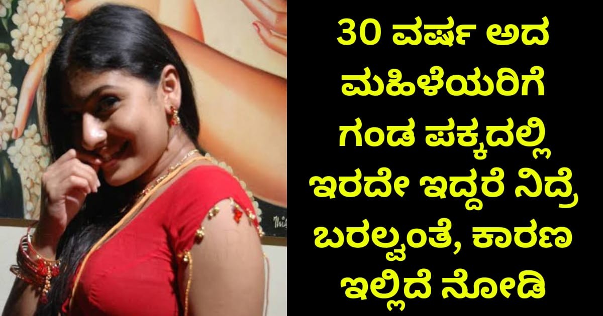 30 ವರ್ಷ ಅದ ಮಹಿಳೆಯರಿಗೆ ಗಂಡ ಪಕ್ಕದಲ್ಲಿ ಇರದೇ ಇದ್ದರೆ ನಿದ್ರೆ ಬರಲ್ವಂತೆ, ಕಾರಣ ಇಲ್ಲಿದೆ ನೋಡಿ 30 ವರ್ಷ ಅದ ಮಹಿಳೆಯರಿಗೆ ಗಂಡ ಪಕ್ಕದಲ್ಲಿ ಇರದೇ ಇದ್ದರೆ ನಿದ್ರೆ ಬರಲ್ವಂತೆ, ಕಾರಣ ಇಲ್ಲಿದೆ ನೋಡಿ
