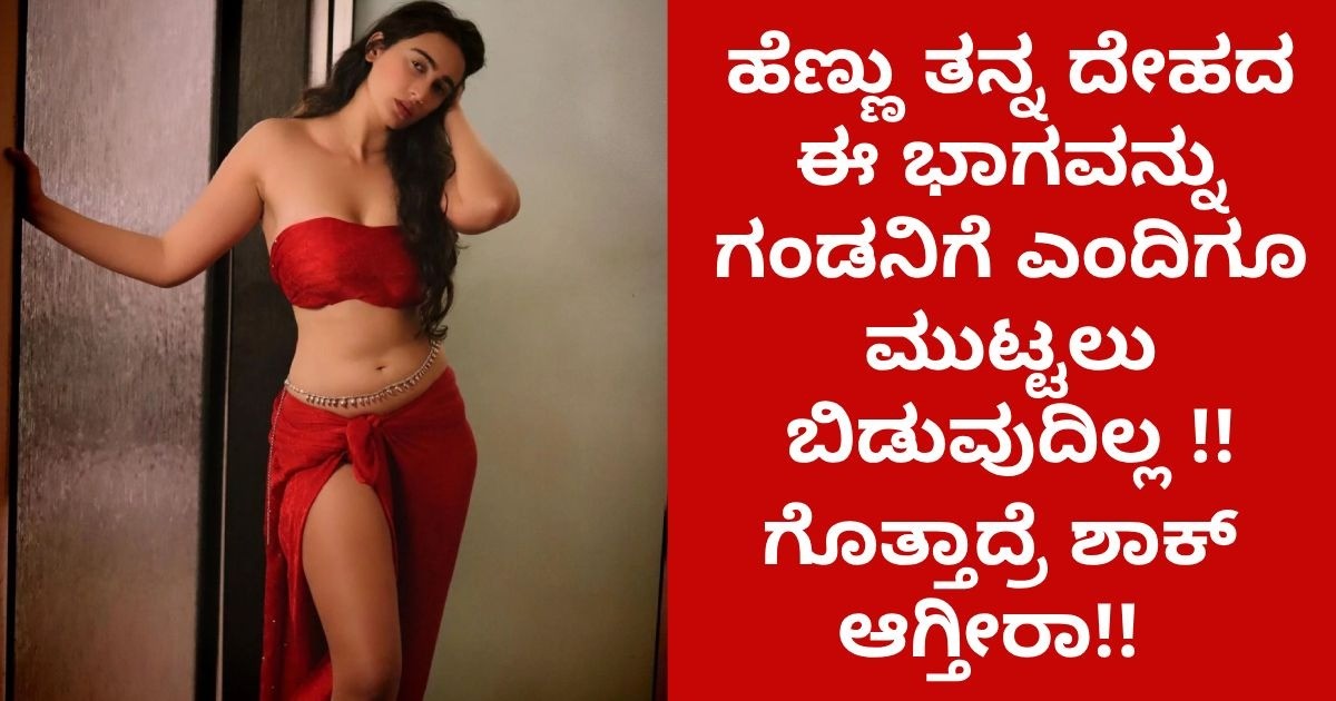 ಹೆಣ್ಣು ತನ್ನ ದೇಹದ ಈ ಭಾಗವನ್ನು ಗಂಡನಿಗೆ ಎಂದಿಗೂ  ಮುಟ್ಟಲು ಬಿಡುವುದಿಲ್ಲ !!  ಗೊತ್ತಾದ್ರೆ ಶಾಕ್ ಆಗ್ತೀರಾ!!