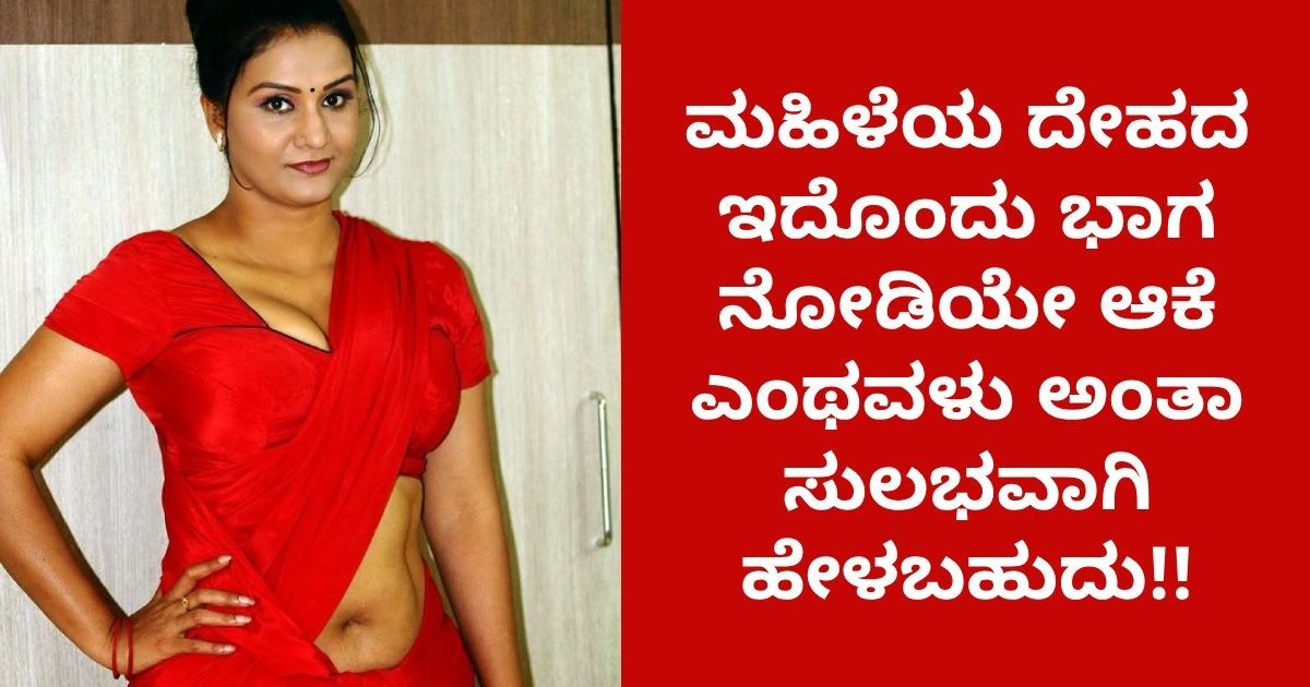 ಮಹಿಳೆಯ ದೇಹದ ಇದೊಂದು ಭಾಗ ನೋಡಿಯೇ ಆಕೆ ಎಂಥವಳು ಅಂತಾ ಸುಲಭವಾಗಿ ಹೇಳಬಹುದು!! i ಮಹಿಳೆಯ ದೇಹದ ಇದೊಂದು ಭಾಗ ನೋಡಿಯೇ ಆಕೆ ಎಂಥವಳು ಅಂತಾ ಸುಲಭವಾಗಿ ಹೇಳಬಹುದು!! i