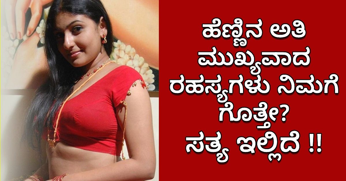 ಹೆಣ್ಣಿನ ಅತಿ ಮುಖ್ಯವಾದ ರಹಸ್ಯಗಳು ನಿಮಗೆ ಗೊತ್ತೇ? ಸತ್ಯ ಇಲ್ಲಿದೆ !!