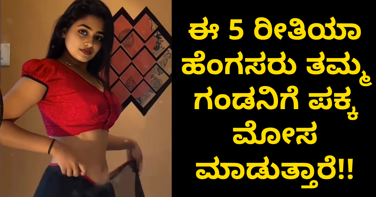ಈ 5 ರೀತಿಯಾ ಹೆಂಗಸರು ತಮ್ಮ ಗಂಡನಿಗೆ ಪಕ್ಕ ಮೋಸ ಮಾಡುತ್ತಾರೆ!! ಈ 5 ರೀತಿಯಾ ಹೆಂಗಸರು ತಮ್ಮ ಗಂಡನಿಗೆ ಪಕ್ಕ ಮೋಸ ಮಾಡುತ್ತಾರೆ!!