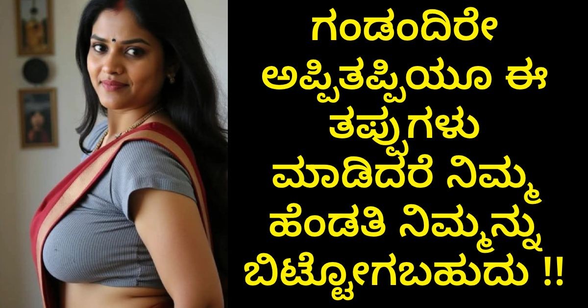 ಗಂಡಂದಿರೇ ಅಪ್ಪಿತಪ್ಪಿಯೂ ಈ ತಪ್ಪುಗಳು ಮಾಡಿದರೆ ನಿಮ್ಮ ಹೆಂಡತಿ ನಿಮ್ಮನ್ನು ಬಿಟ್ಟೋಗಬಹುದು !! ಗಂಡಂದಿರೇ ಅಪ್ಪಿತಪ್ಪಿಯೂ ಈ ತಪ್ಪುಗಳು ಮಾಡಿದರೆ ನಿಮ್ಮ ಹೆಂಡತಿ ನಿಮ್ಮನ್ನು ಬಿಟ್ಟೋಗಬಹುದು !!
