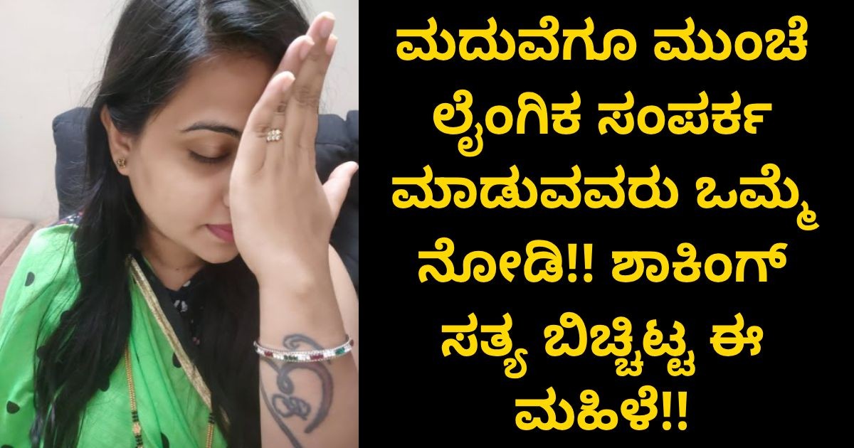 ಮದುವೆಗೂ ಮುಂಚೆ ಲೈಂ*ಗಿಕ ಸಂಪರ್ಕ ಮಾಡುವವರು ಒಮ್ಮೆ ನೋಡಿ!! ಶಾಕಿಂಗ್ ಸತ್ಯ ಬಿಚ್ಚಿಟ್ಟಈ ಮಹಿಳೆ!!