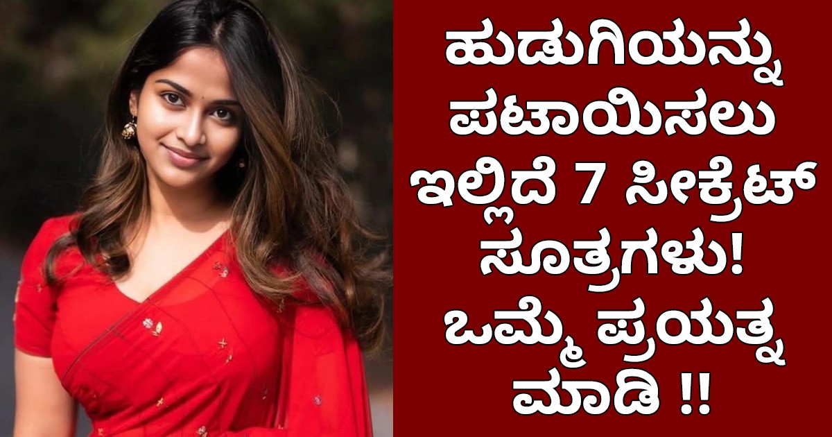 ಹುಡುಗಿಯನ್ನು ಪಟಾಯಿಸಲು ಇಲ್ಲಿದೆ ಏಳು ಸೀಕ್ರೆಟ್ ಸೂತ್ರಗಳು ! ಒಮ್ಮೆ ಪ್ರಯತ್ನ ಮಾಡಿ !!