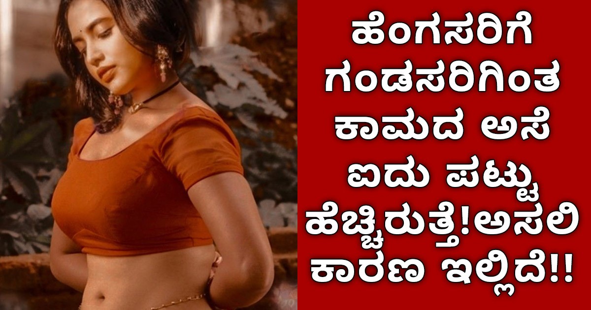ಹೆಂಗಸರಿಗೆ ಗಂಡಸರಿಗಿಂತ ಕಾಮದ ಅಸೆ ಐದು ಪಟ್ಟು ಹೆಚ್ಚಿರುತ್ತೆ!ಅಸಲಿ ಕಾರಣ ಇಲ್ಲಿದೆ!! ಹೆಂಗಸರಿಗೆ ಗಂಡಸರಿಗಿಂತ ಕಾಮದ ಅಸೆ ಐದು ಪಟ್ಟು ಹೆಚ್ಚಿರುತ್ತೆ!ಅಸಲಿ ಕಾರಣ ಇಲ್ಲಿದೆ!!