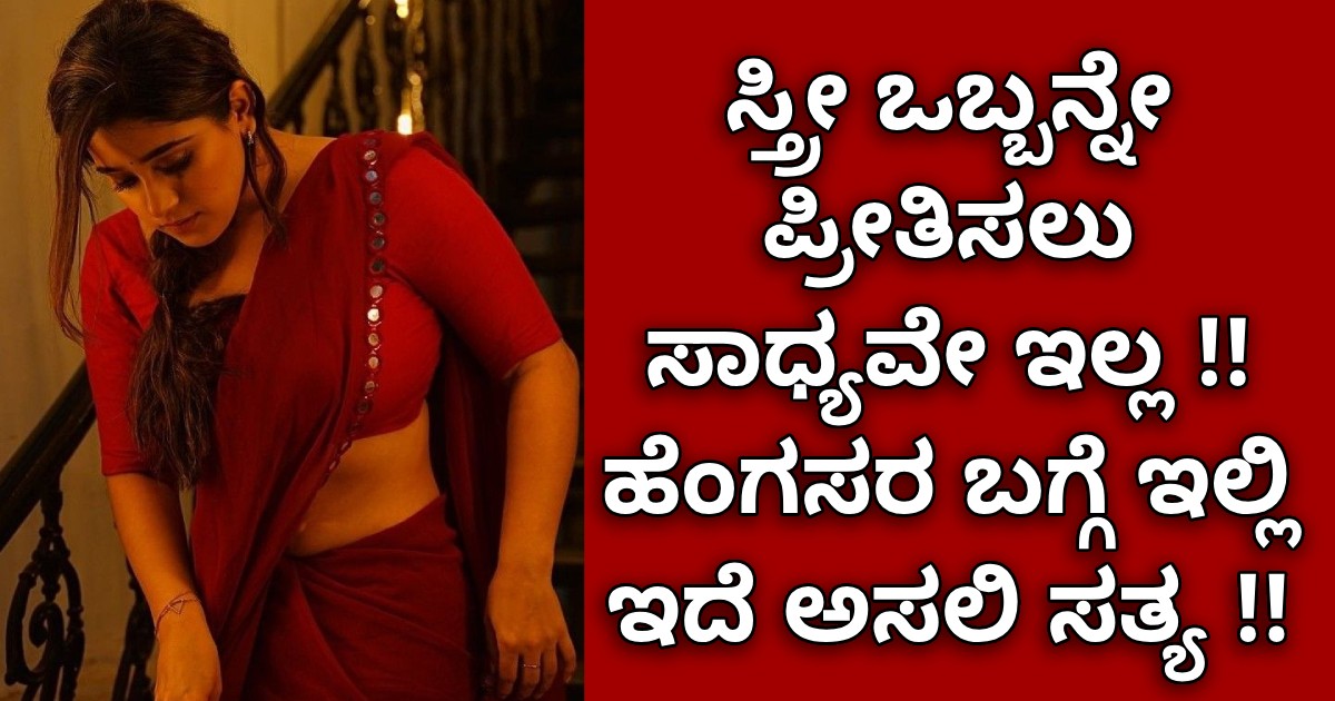 ಸ್ತ್ರೀ ಒಬ್ಬನ್ನೇ ಪ್ರೀತಿಸಲು ಸಾಧ್ಯವೇ ಇಲ್ಲ !! ಹೆಂಗಸರ ಬಗ್ಗೆ ಇಲ್ಲಿ ಇದೆ ಅಸಲಿ ಸತ್ಯ ಸ್ತ್ರೀ ಒಬ್ಬನ್ನೇ ಪ್ರೀತಿಸಲು ಸಾಧ್ಯವೇ ಇಲ್ಲ !! ಹೆಂಗಸರ ಬಗ್ಗೆ ಇಲ್ಲಿ ಇದೆ ಅಸಲಿ ಸತ್ಯ