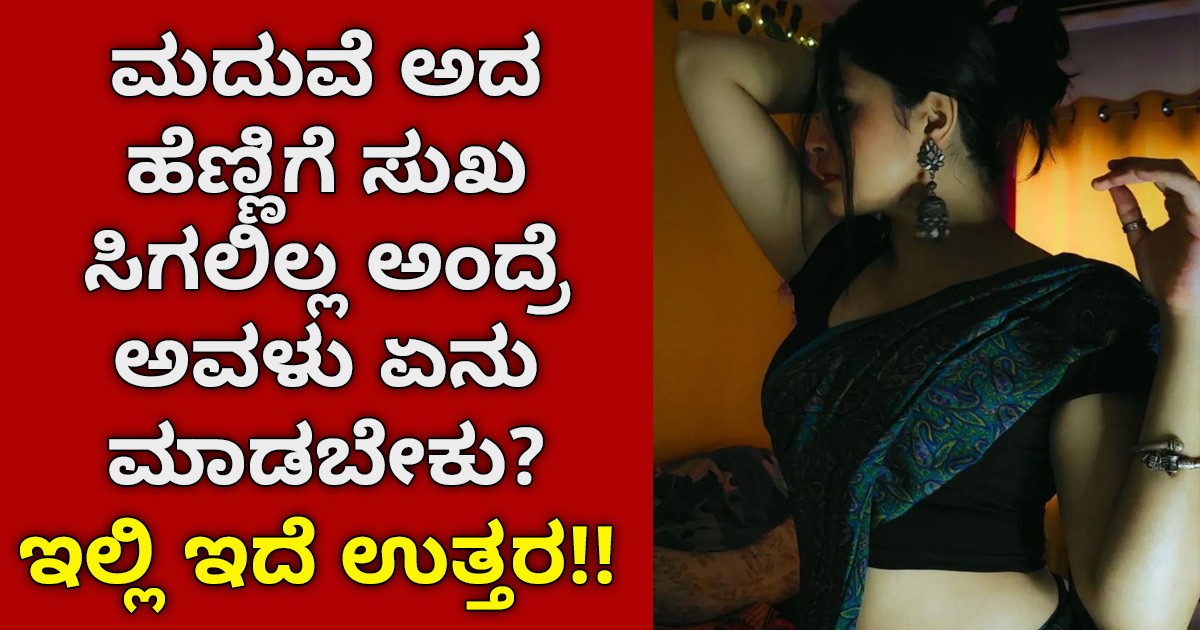 ಮದುವೆ ಅದ ಹೆಣ್ಣಿಗೆ ಸುಖ ಸಿಗಲಿಲ್ಲ ಅಂದ್ರೆ ಅವಳು ಏನು ಮಾಡಬೇಕು ? ಇಲ್ಲಿ ಇದೆ ಉತ್ತರ!!