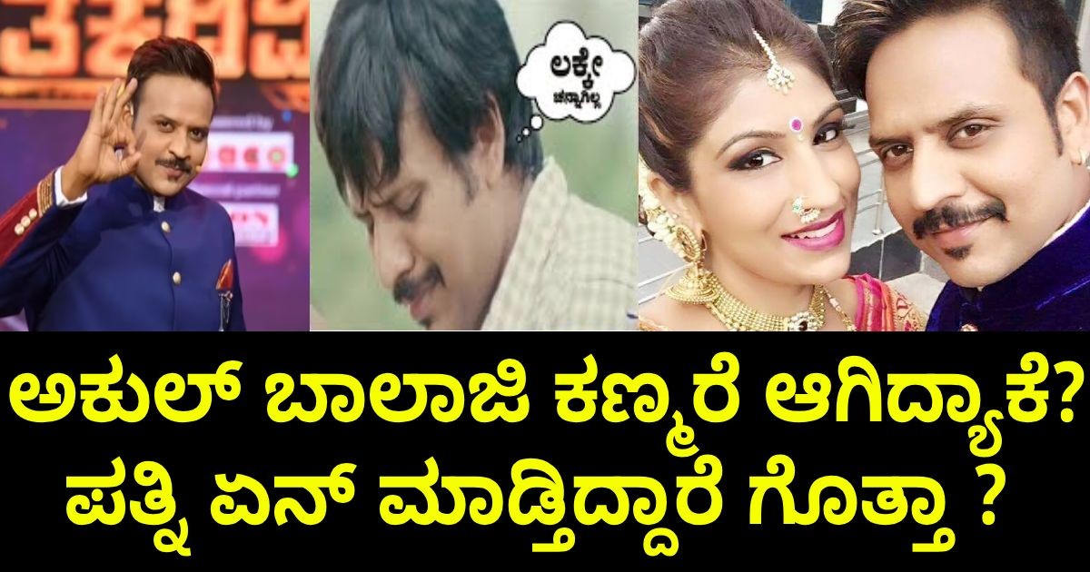 ಅಕುಲ್ ಬಾಲಾಜಿ ಕಣ್ಮರೆ ಆಗಿದ್ಯಾಕೆ? ಪತ್ನಿ ಏನ್ ಮಾಡ್ತಿದ್ದಾರೆ ಗೊತ್ತಾ ? ಅಕುಲ್ ಬಾಲಾಜಿ ಕಣ್ಮರೆ ಆಗಿದ್ಯಾಕೆ? ಪತ್ನಿ ಏನ್ ಮಾಡ್ತಿದ್ದಾರೆ ಗೊತ್ತಾ ?