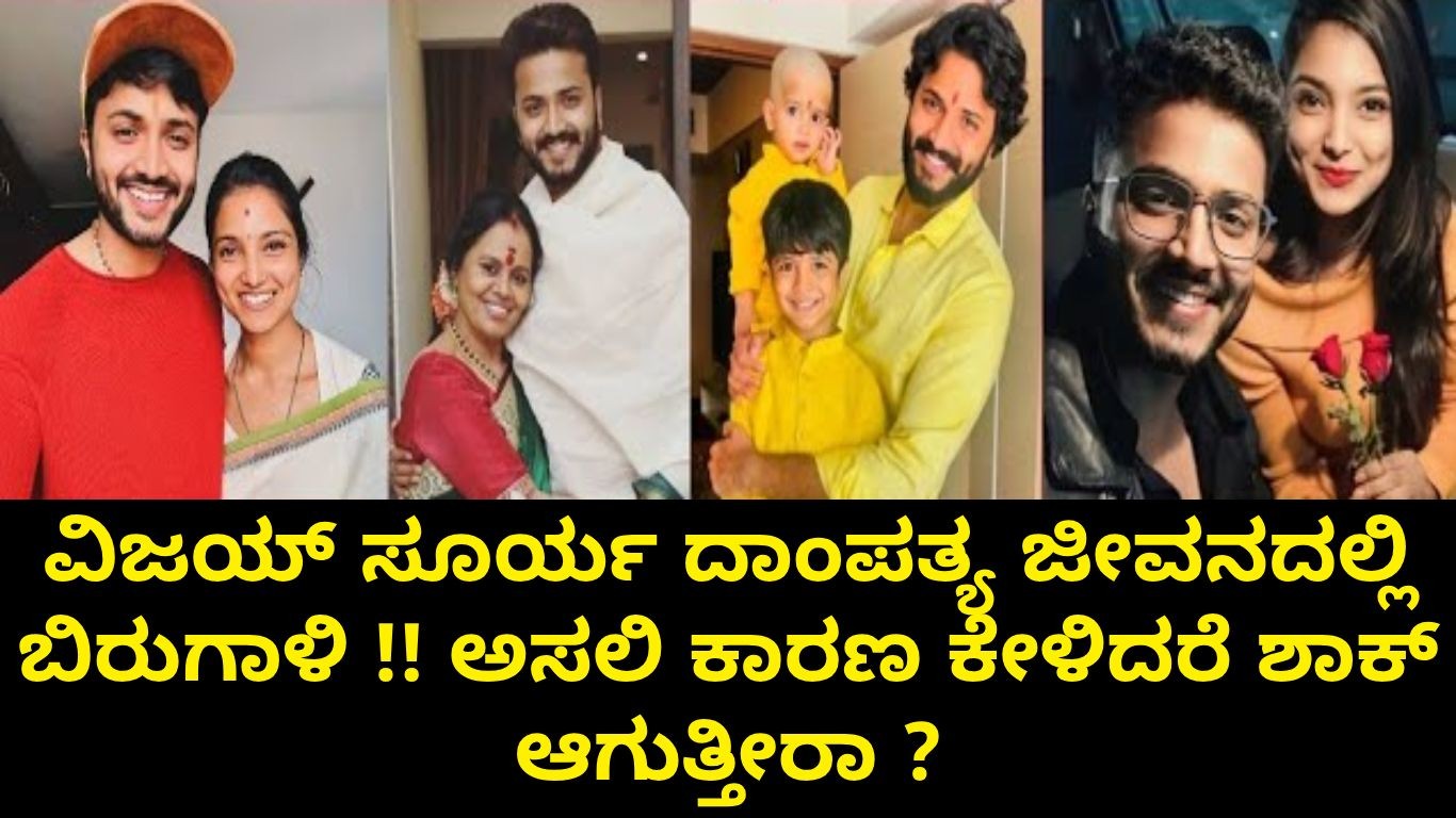 ವಿಜಯ್ ಸೂರ್ಯ ದಾಂಪತ್ಯ ಜೀವನದಲ್ಲಿ ಬಿರುಗಾಳಿ !! ಅಸಲಿ ಕಾರಣ ಕೇಳಿದರೆ ಶಾಕ್ ಆಗುತ್ತೀರಾ ? ವಿಜಯ್ ಸೂರ್ಯ ದಾಂಪತ್ಯ ಜೀವನದಲ್ಲಿ ಬಿರುಗಾಳಿ !! ಅಸಲಿ ಕಾರಣ ಕೇಳಿದರೆ ಶಾಕ್ ಆಗುತ್ತೀರಾ ?