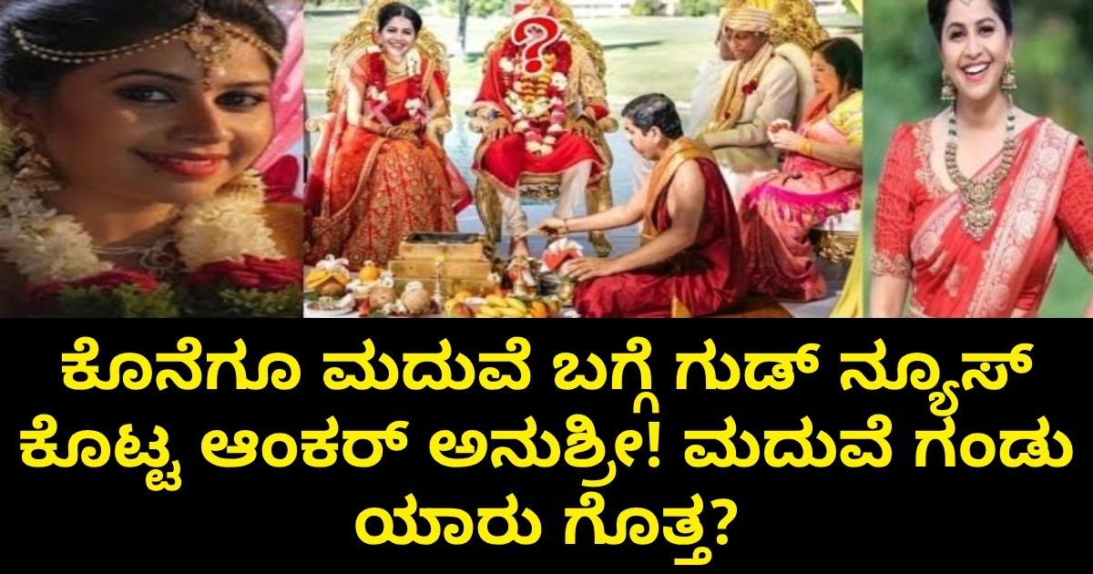 ಲೈವ್ ಬಂದು ಕೊನೆಗೂ ಮದುವೆ ಬಗ್ಗೆ ಗುಡ್ ನ್ಯೂಸ್ ಕೊಟ್ಟ ಆಂಕರ್ ಅನುಶ್ರೀ! ಮದುವೆ ಗಂಡು ಯಾರು ಗೊತ್ತ? ಲೈವ್ ಬಂದು ಕೊನೆಗೂ ಮದುವೆ ಬಗ್ಗೆ ಗುಡ್ ನ್ಯೂಸ್ ಕೊಟ್ಟ ಆಂಕರ್ ಅನುಶ್ರೀ! ಮದುವೆ ಗಂಡು ಯಾರು ಗೊತ್ತ?