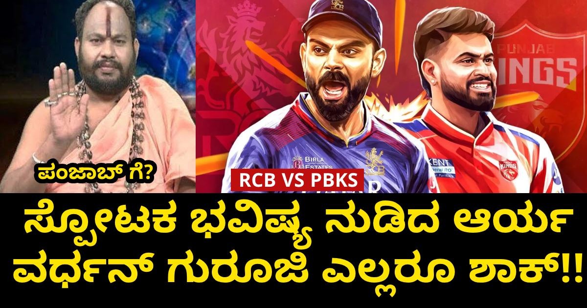 RCB VS PBKS: ಸ್ಪೋಟಕ ಭವಿಷ್ಯ ನುಡಿದ ಆರ್ಯ ವರ್ಧನ್ ಗುರೂಜಿ ಎಲ್ಲರೂ ಶಾಕ್!!