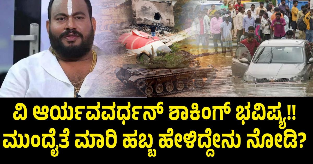 ವಿಮಾನ ದುರಂತ ಬೆನ್ನಲೇ ಆರ್ಯವರ್ಧನ್ ಬೆಂಕಿ ಭವಿಷ್ಯ!! ಮುಂದೈತೆ ಮಾರಿ ಹಬ್ಬ ಹೇಳಿದ್ದೇನು ನೋಡಿ ವಿಮಾನ ದುರಂತ ಬೆನ್ನಲೇ ಆರ್ಯವರ್ಧನ್ ಬೆಂಕಿ ಭವಿಷ್ಯ!! ಮುಂದೈತೆ ಮಾರಿ ಹಬ್ಬ ಹೇಳಿದ್ದೇನು ನೋಡಿ