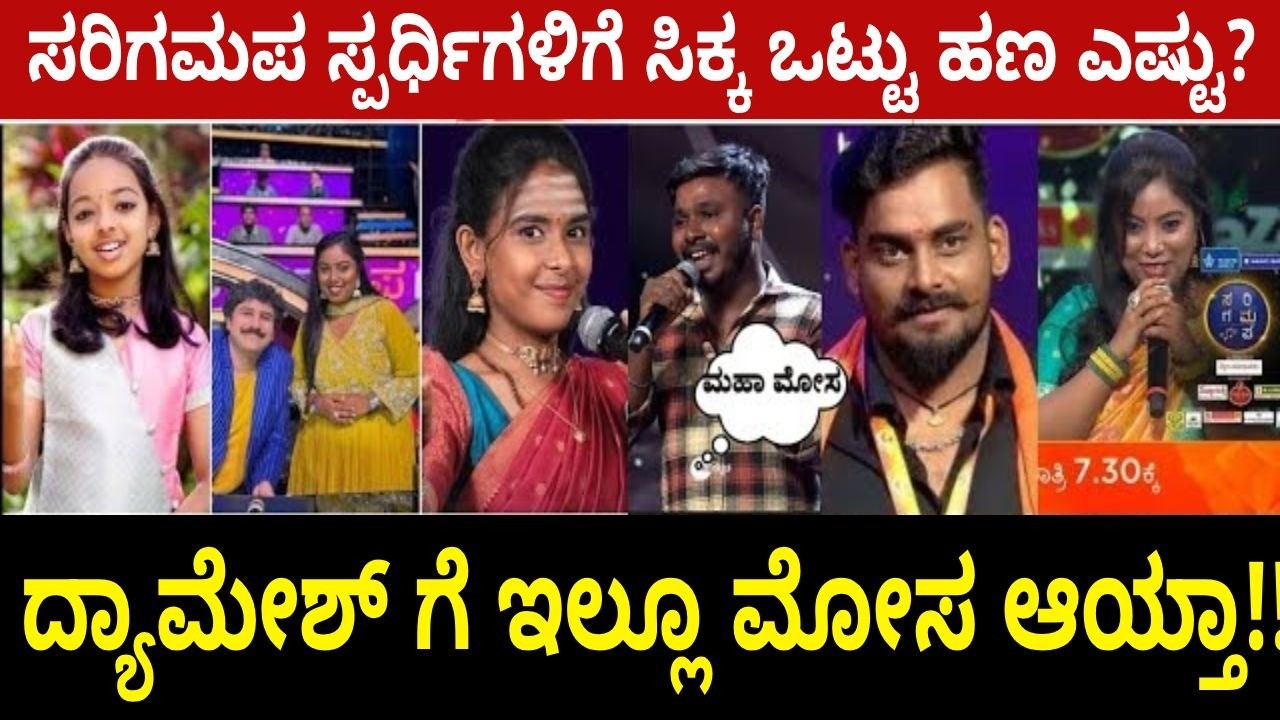 ಸರಿಗಮಪ ಸ್ಪರ್ಧಿಗಳಿಗೆ ಸಿಕ್ಕ ಒಟ್ಟು ಹಣ ಎಷ್ಟು? ಬಾಳು ಬೆಳಗುಂದಿಗೆ ಲಕ್ಷ ಲಕ್ಷ ಕೊಟ್ಟಿದ್ದು ಯಾಕೆ? ದ್ಯಾಮೇಶ್ ಗೆ ಇಲ್ಲೂ ಮೋಸ ಆಯ್ತಾ!! ಸರಿಗಮಪ ಸ್ಪರ್ಧಿಗಳಿಗೆ ಸಿಕ್ಕ ಒಟ್ಟು ಹಣ ಎಷ್ಟು? ಬಾಳು ಬೆಳಗುಂದಿಗೆ ಲಕ್ಷ ಲಕ್ಷ ಕೊಟ್ಟಿದ್ದು ಯಾಕೆ? ದ್ಯಾಮೇಶ್ ಗೆ ಇಲ್ಲೂ ಮೋಸ ಆಯ್ತಾ!!