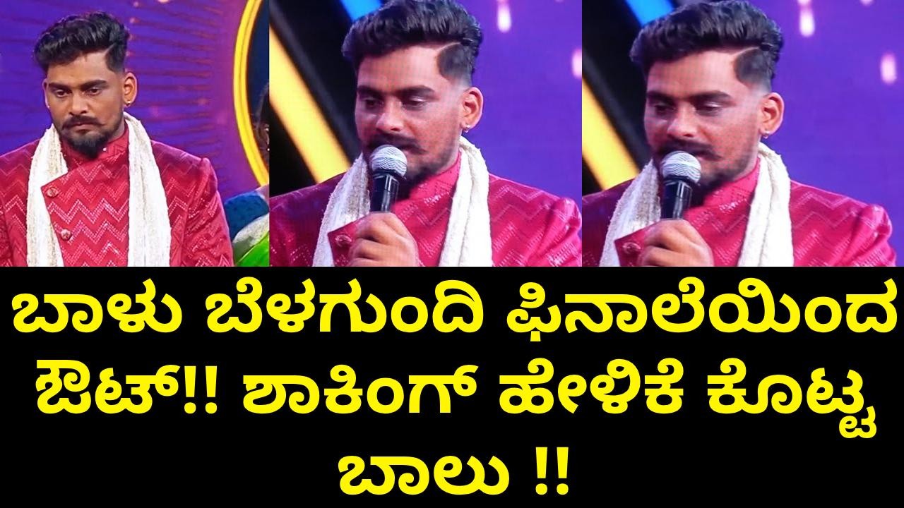 ಬಾಳು ಬೆಳಗುಂದಿ ಫಿನಾಲೆಯಿಂದ ಔಟ್!! ಕಣ್ಣೀರು ಹಾಕಿದ ಬಾಳು ಶಾಕಿಂಗ್ ಹೇಳಿಕೆ!!