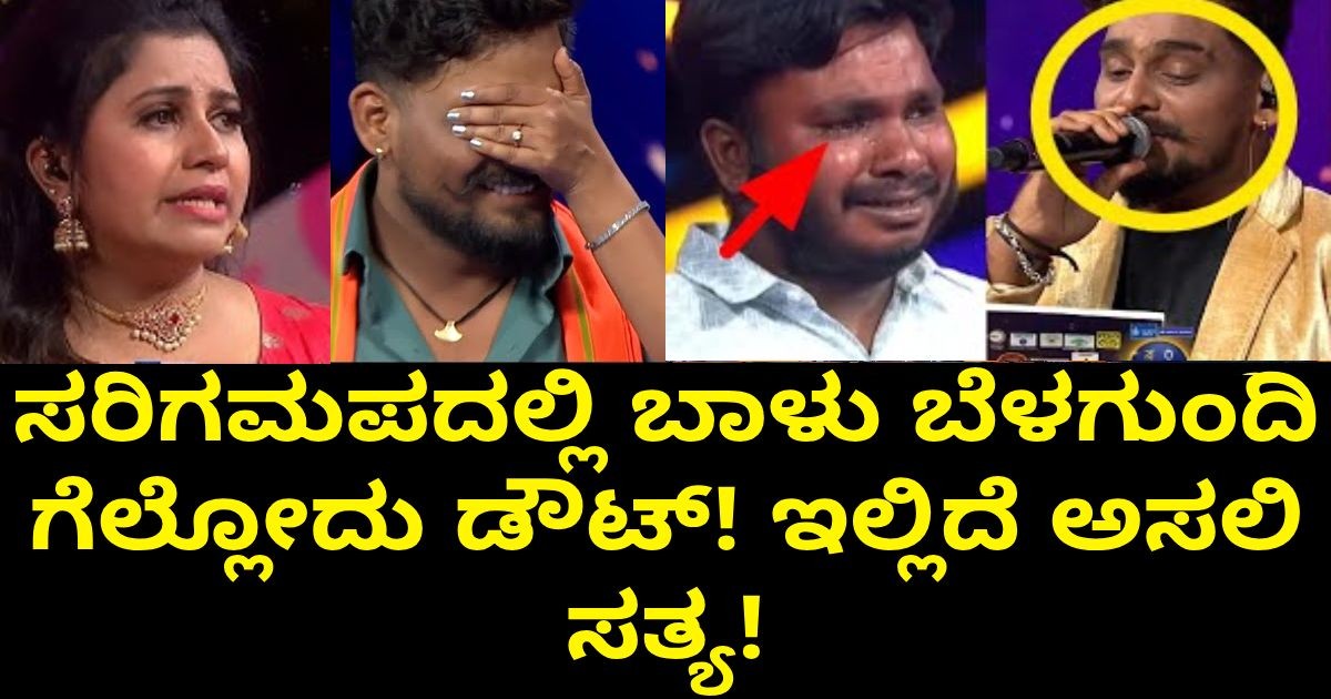 ಸರಿಗಮಪದಲ್ಲಿ ಬಾಳು ಬೆಳಗುಂದಿ ಗೆಲ್ಲೋದು ಡೌಟ್! ಇಲ್ಲಿದೆ ಅಸಲಿ ಸತ್ಯ! ಸರಿಗಮಪದಲ್ಲಿ ಬಾಳು ಬೆಳಗುಂದಿ ಗೆಲ್ಲೋದು ಡೌಟ್! ಇಲ್ಲಿದೆ ಅಸಲಿ ಸತ್ಯ!