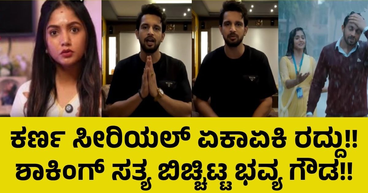 ಕರ್ಣ ಸೀರಿಯಲ್ ಏಕಾಏಕಿ ರದ್ದು!! ಶಾಕಿಂಗ್ ಸತ್ಯ ಬಿಚ್ಚಿಟ್ಟ ಭವ್ಯ ಗೌಡ : ಅಸಲಿ ಸತ್ಯ ಹೊರ ಬಿತ್ತು ?