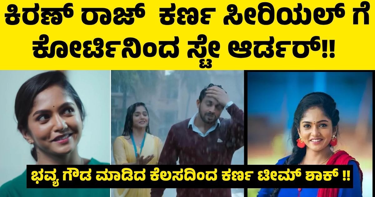 ಕಿರಣ್ ರಾಜ್  ಕರ್ಣ ಸೀರಿಯಲ್ ಗೆ ಕೋರ್ಟಿನಿಂದ ಸ್ಟೇ ಆರ್ಡರ್!!  ಭವ್ಯ ಗೌಡ ಮಾಡಿದ ಕೆಲಸದಿಂದ ಕರ್ಣ ಟೀಮ್ ಶಾಕ್ !